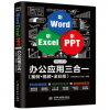 Word Excel PPT Office 2019 办公应用三合一 案例视频全彩版 IT教育研究工作室 大中专院校相关专业的学习教材或者企业的培训教材