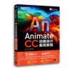 Animate CC中文全彩铂金版动画设计案例教程 影视后期制作渲染技术 Adobe 培训教材 软件应用教程图书籍