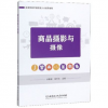 商品摄影与摄像(高素质技术技能型人才培养教程) 博库网