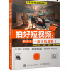 拍好短视频一部手机就够了策划拍摄剪辑运营人气摄影师卷毛佟短视频教学一本书助你轻松掌握手机视频 技能 预售