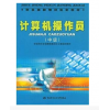 正版批发 计算机操作员（中级）职业技能培训鉴定教材