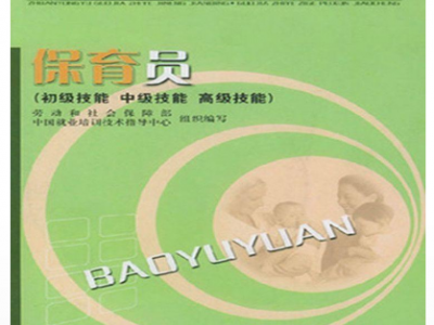 正版保育员初级技能·中级技能·高级技能—职业资格培训教材