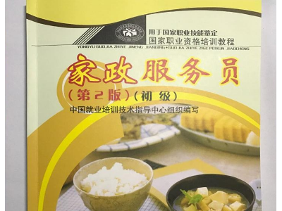 家政服务员 基础知识、初级 中级 高级( 版) 职业资格培训教材